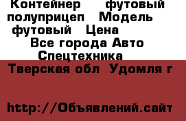 Контейнер 40- футовый, полуприцеп › Модель ­ 40 футовый › Цена ­ 300 000 - Все города Авто » Спецтехника   . Тверская обл.,Удомля г.